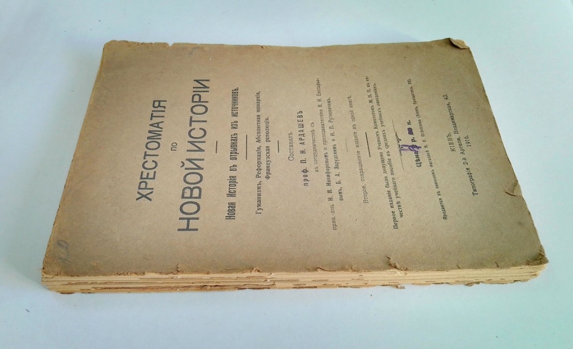 Ардашев, П.Н. Хрестоматия по новой истории.