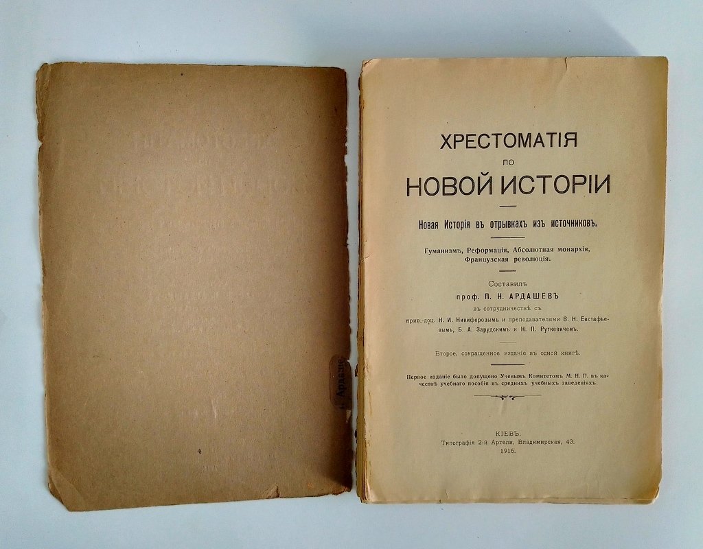 Ардашев, П.Н. Хрестоматия по новой истории.