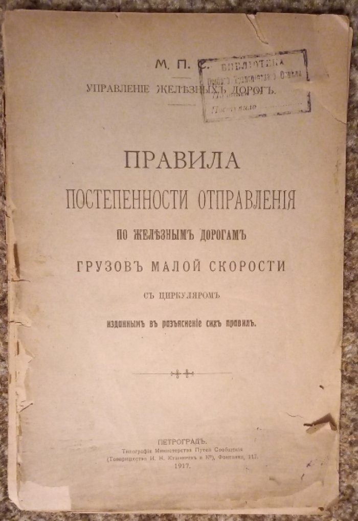 Правила постепенности отправления по железным дорогам грузов малой скорости.