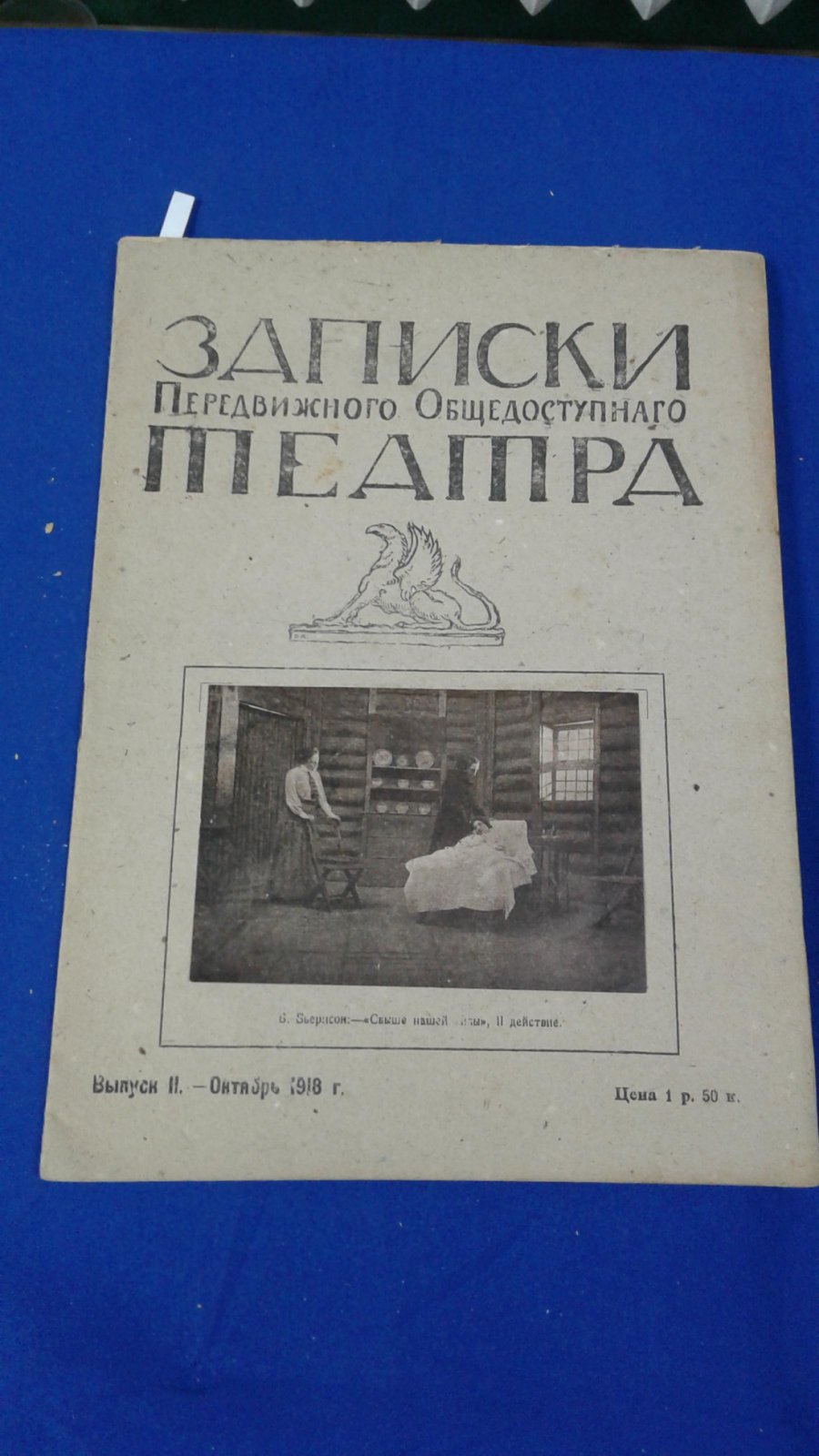 (Клюев Николай). Записки передвижного общедоступного театра.1918, Выпуск 11, Октябрь