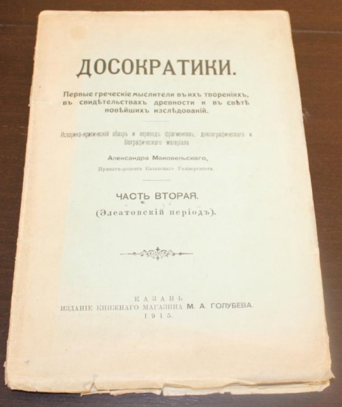Маковельский А. Досократики.Часть вторая. (Элеатовский период).