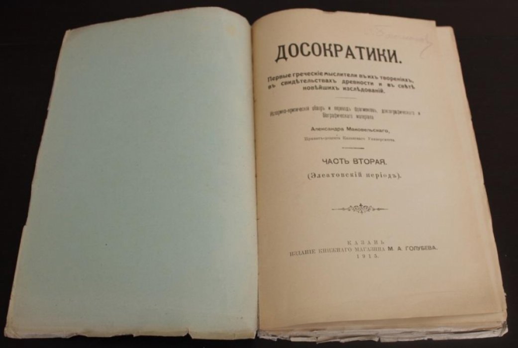 Маковельский А. Досократики.Часть вторая. (Элеатовский период).