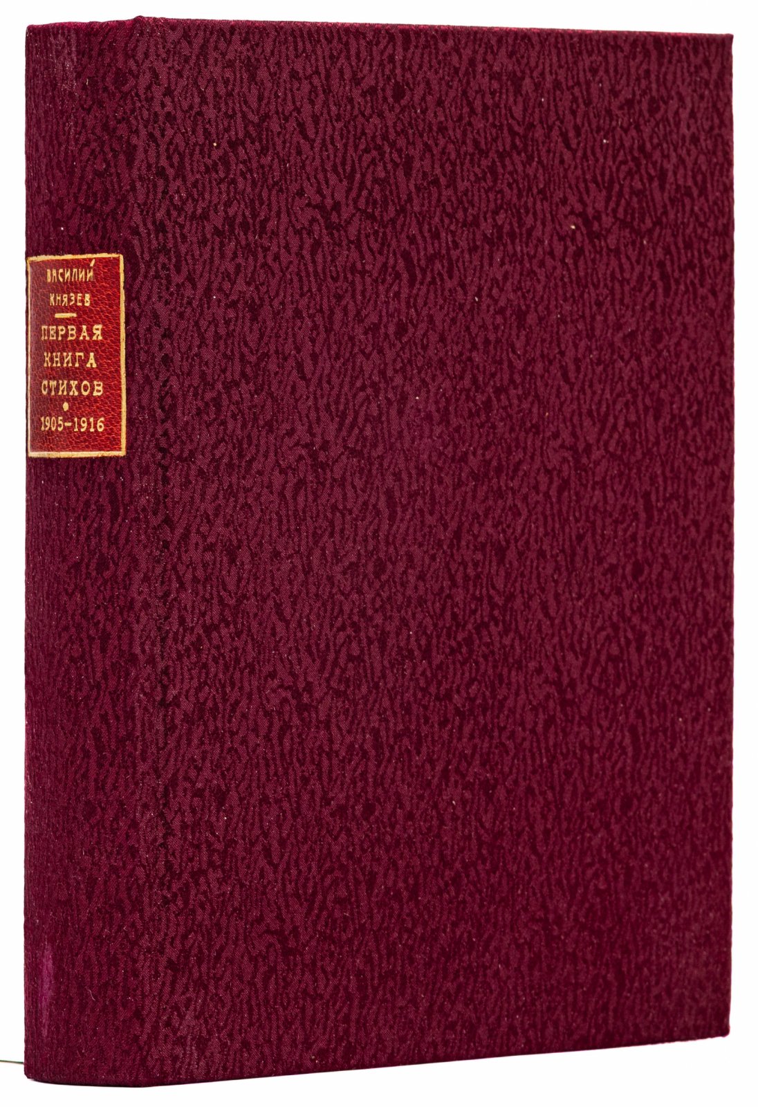 Князев, В. Первая книга стихов (1905-1916).