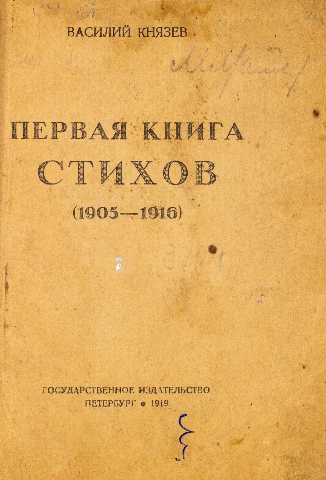 Князев, В. Первая книга стихов (1905-1916).