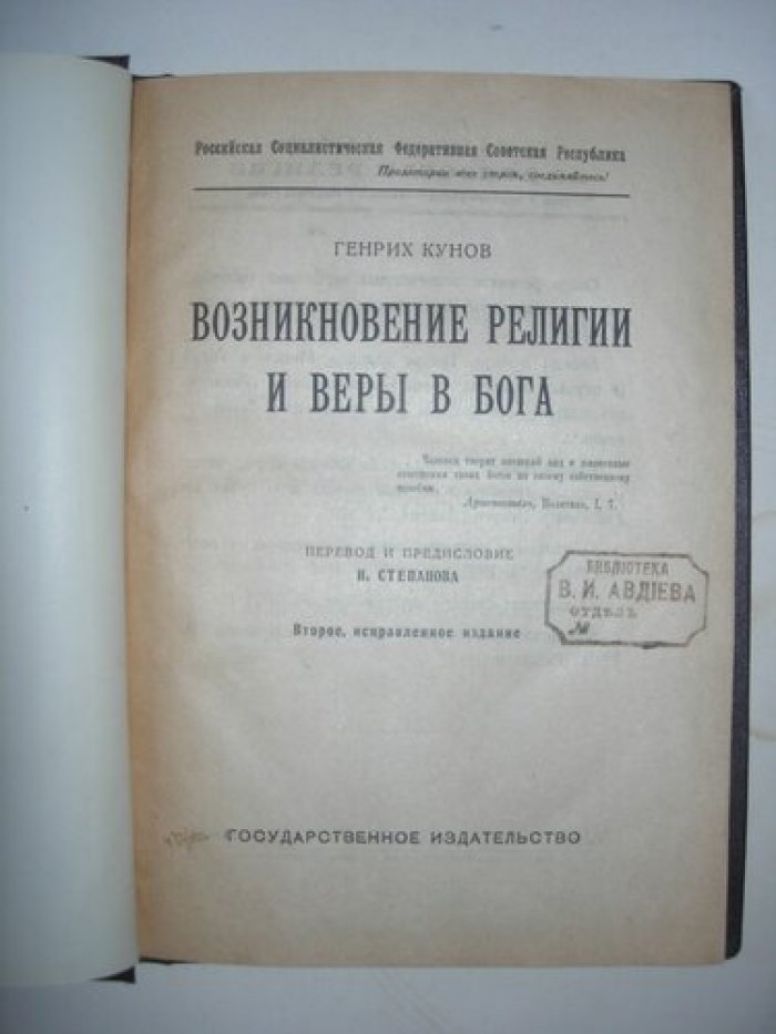 Кунов Г. Возникновение религии и веры в бога.