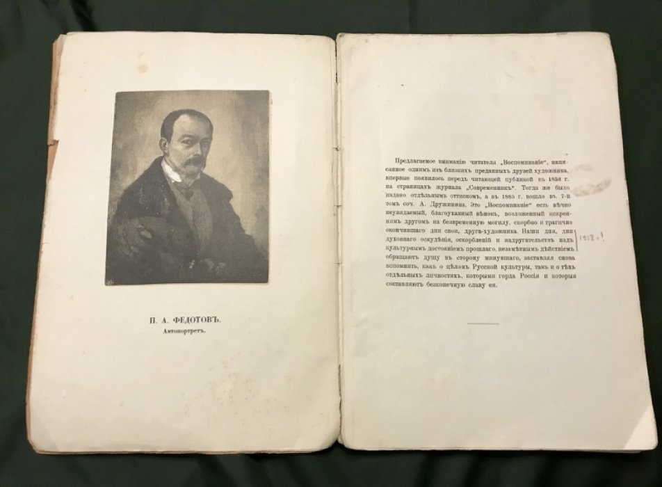 Дружинин А. Воспоминание о русском художнике Павле Андреевиче Федотове.