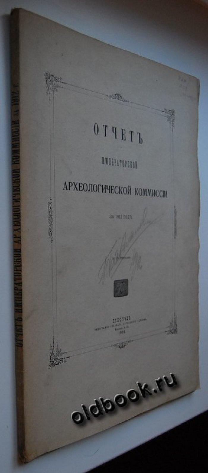 Отчет Императорской Археологической Комиссии за 1912 год.