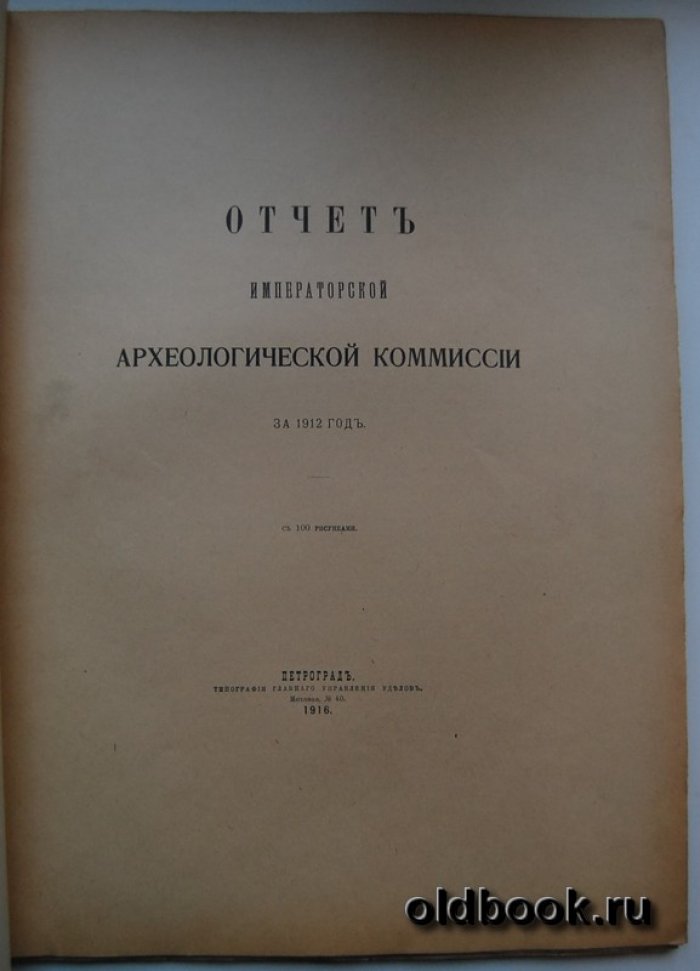 Отчет Императорской Археологической Комиссии за 1912 год.