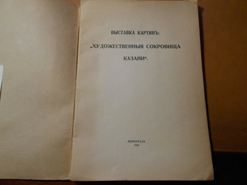 Выставка картин `Художественные сокровища Казани`.