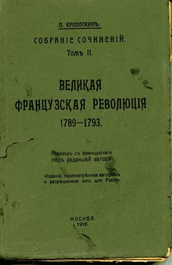 Кропоткин П. Великая Французская революция 1789-1793.
