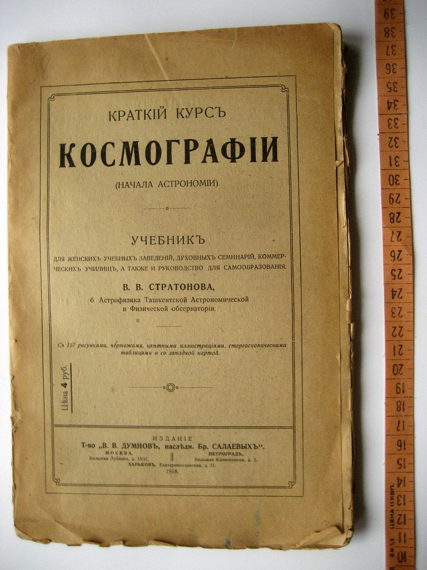 Стратонов В. Краткий курс космографии (начала астрономии).