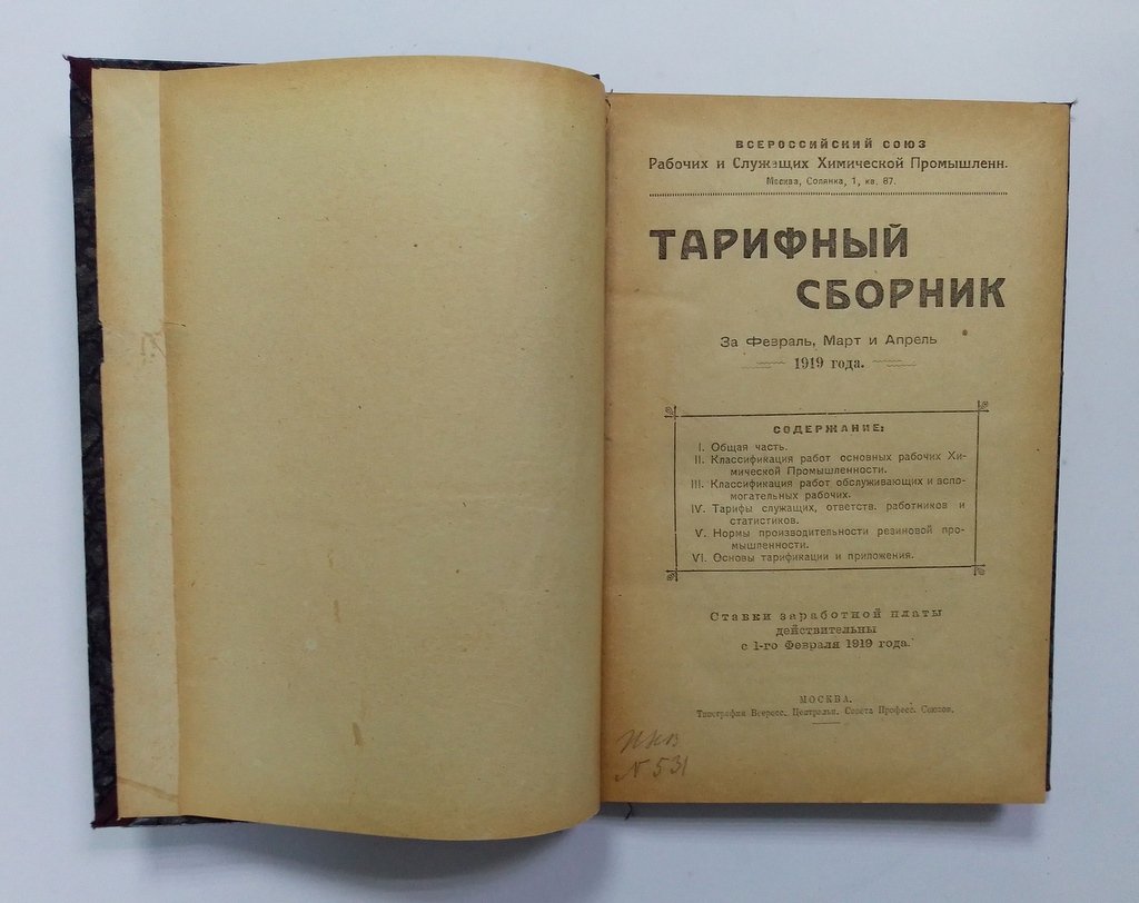 Тарифный сборник.