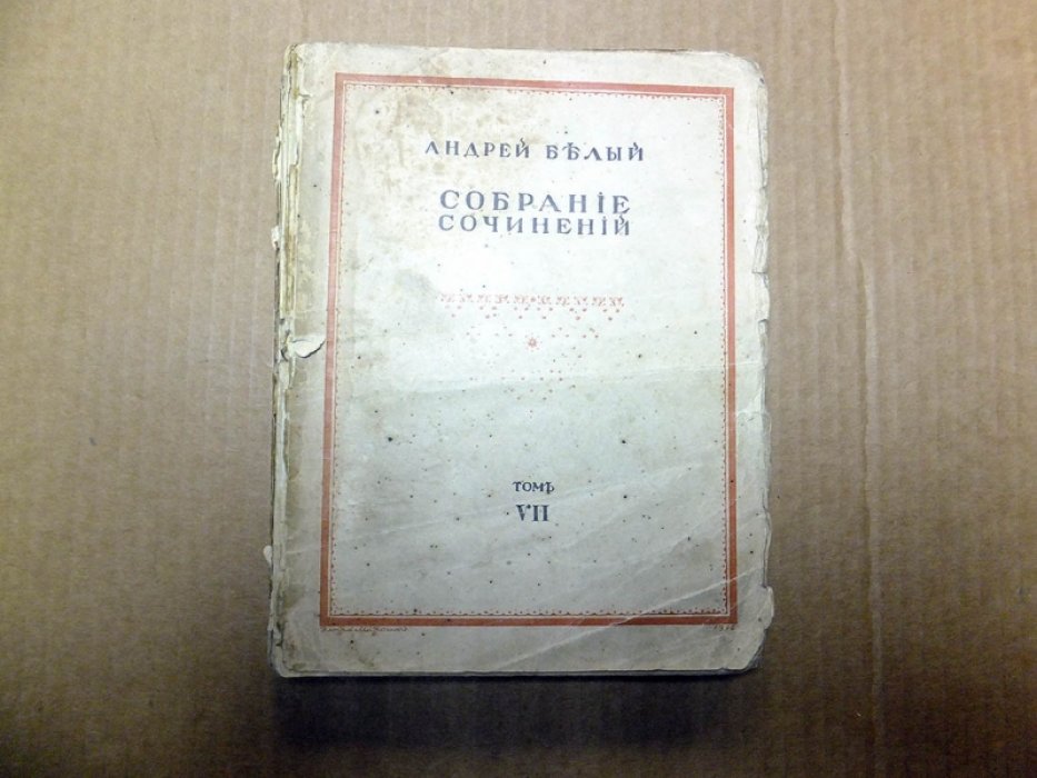 Белый А. Собрание сочинений. Том VII. Собрание эпических поэм. Книга четвертая.