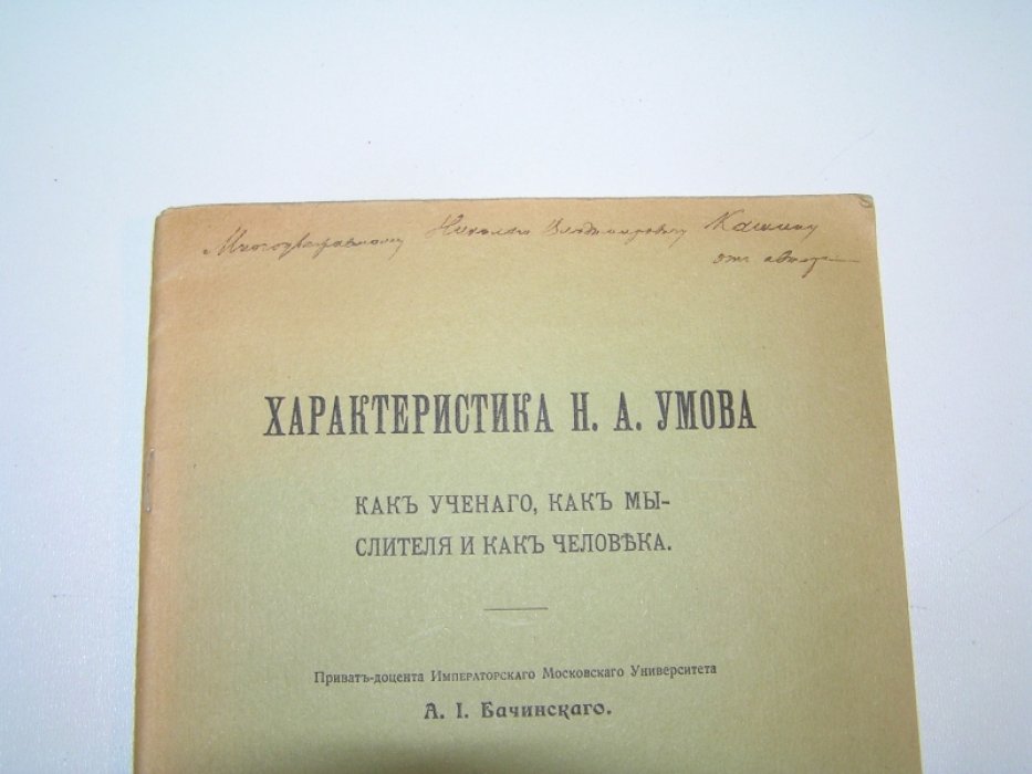 Бачинский А.И. Характеристика Н.А.Умова как ученого, как мыслителя и как человека.