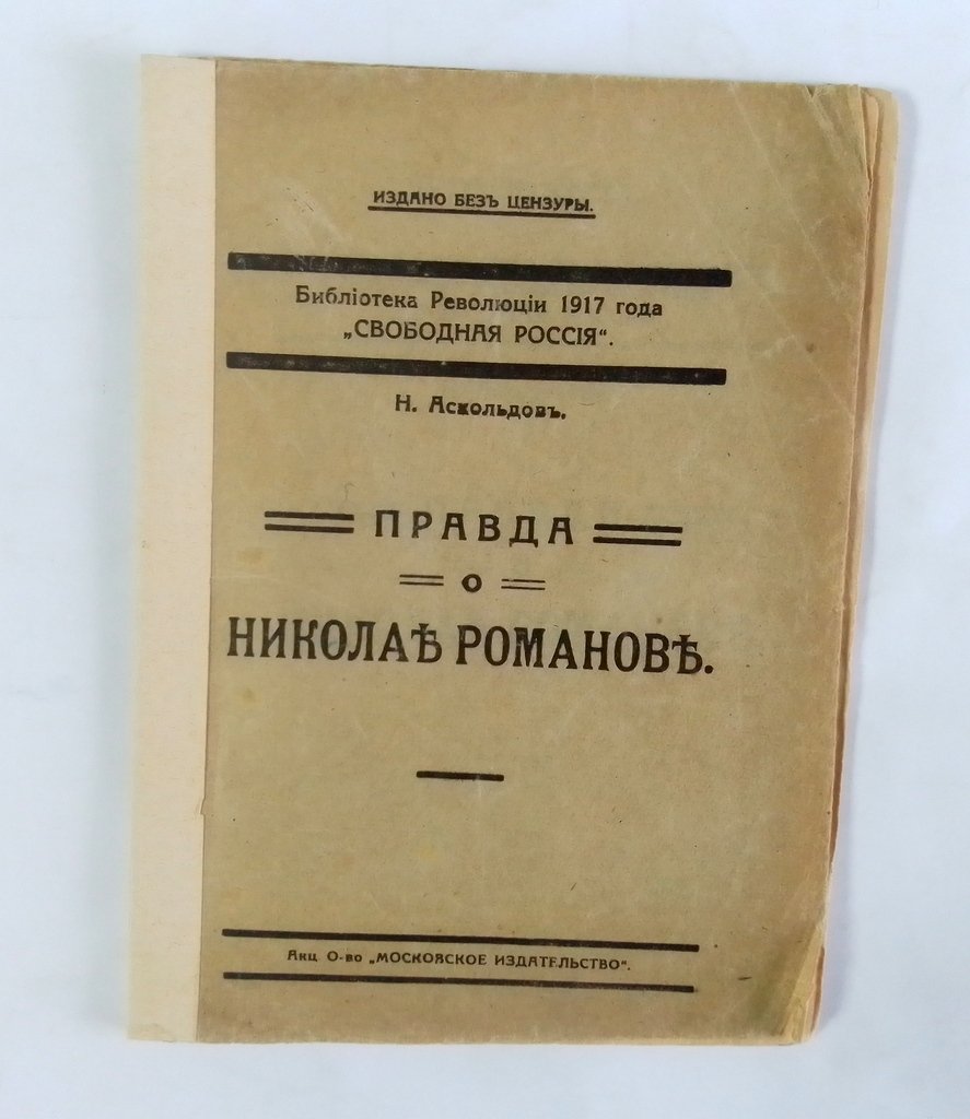 Аскольдов Н. Правда о Николае Романове.