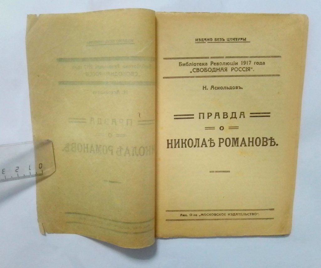 Аскольдов Н. Правда о Николае Романове.