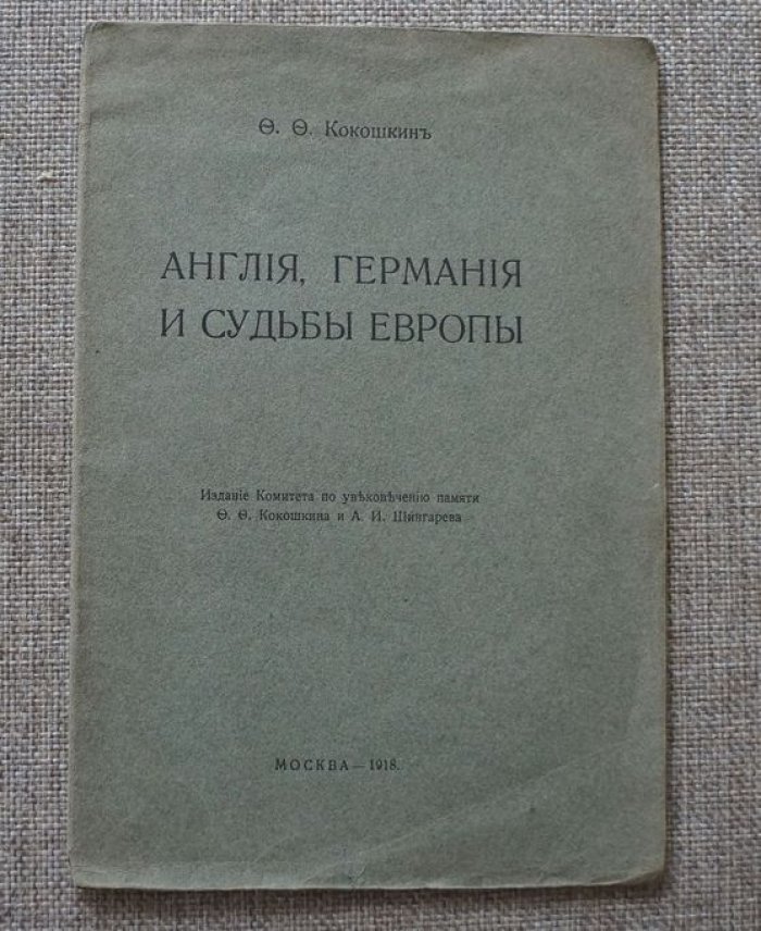 Кокошкин Ф. Ф. Англия, Германия и судьбы Европы