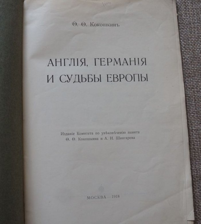 Кокошкин Ф. Ф. Англия, Германия и судьбы Европы