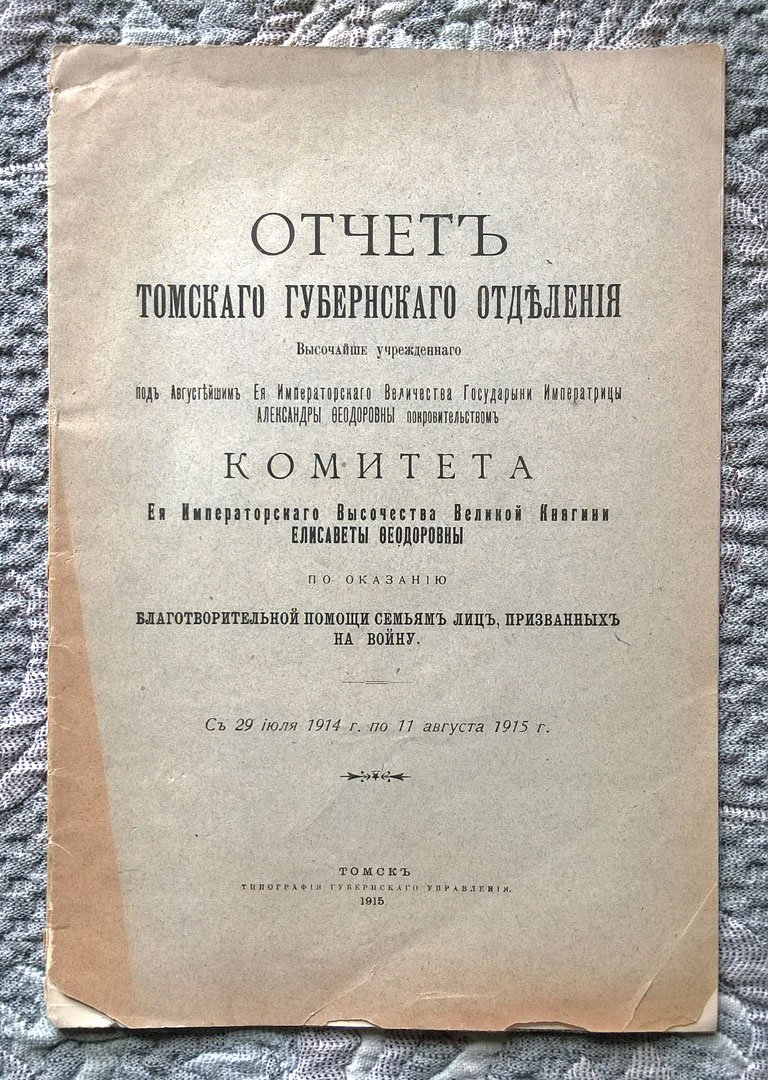 Отчет Томского губернского отделения Высочайше учрежденного Комитета Ее Императорского высочества Великой Княгини Елисаветы Феодоровны по оказанию благотворительной помощи семьям лиц, призванных на войну.