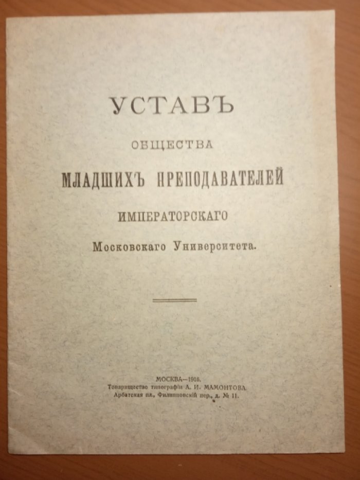 Устав Общества младших преподавателей Императорскаго Московскаго Университета.