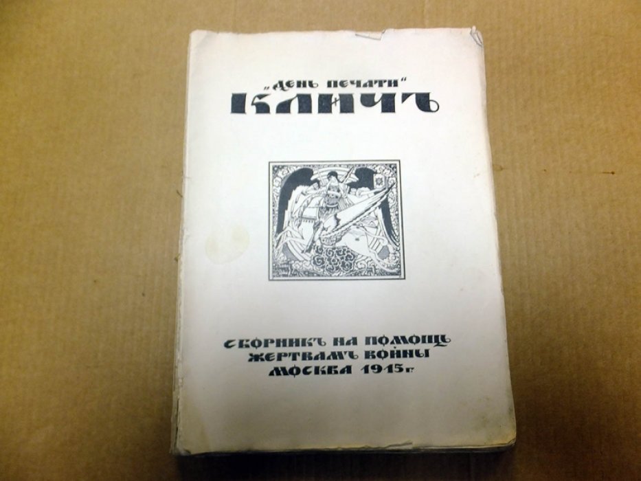 Клич. День печати.