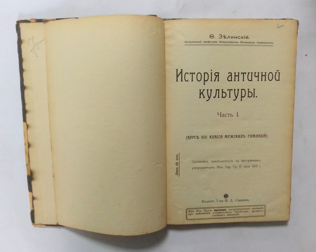 Зелинский Ф. История античной культуры.