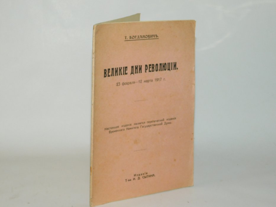 Богданович Т. Великие дни революции 23 февраля -12 марта 1917 г.