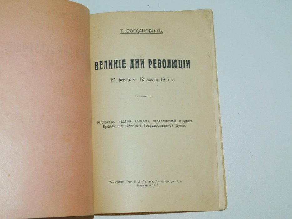 Богданович Т. Великие дни революции 23 февраля -12 марта 1917 г.