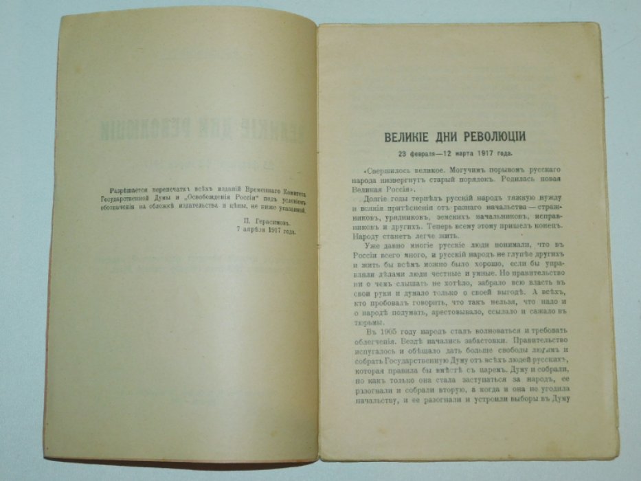 Богданович Т. Великие дни революции 23 февраля -12 марта 1917 г.
