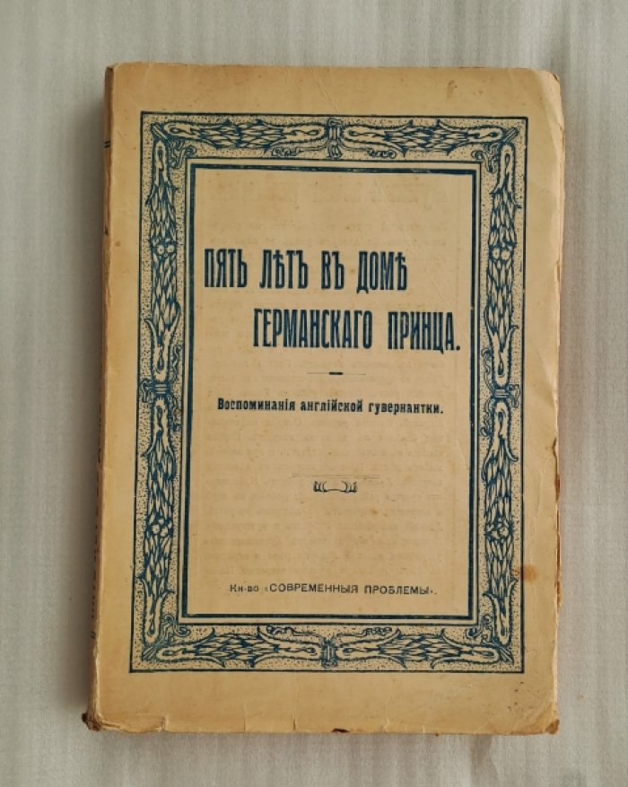 Пять лет в доме германского принца.