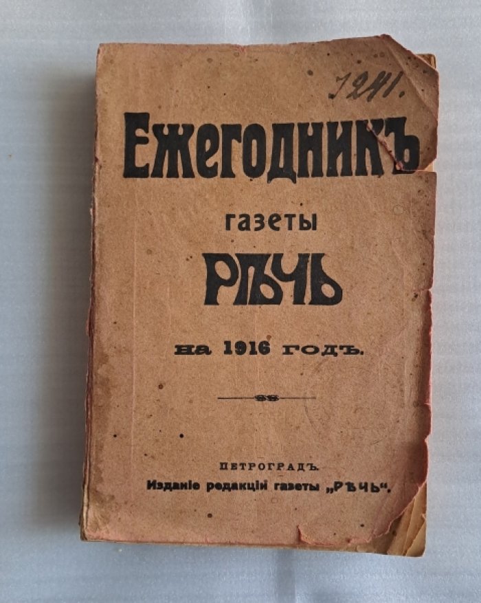 Ежегодник газеты Речь на 1916 год.