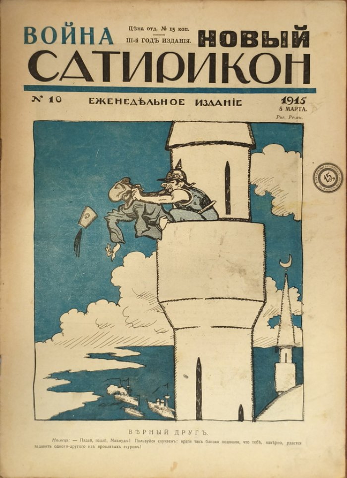 Новый Сатирикон 1915 год № 10.