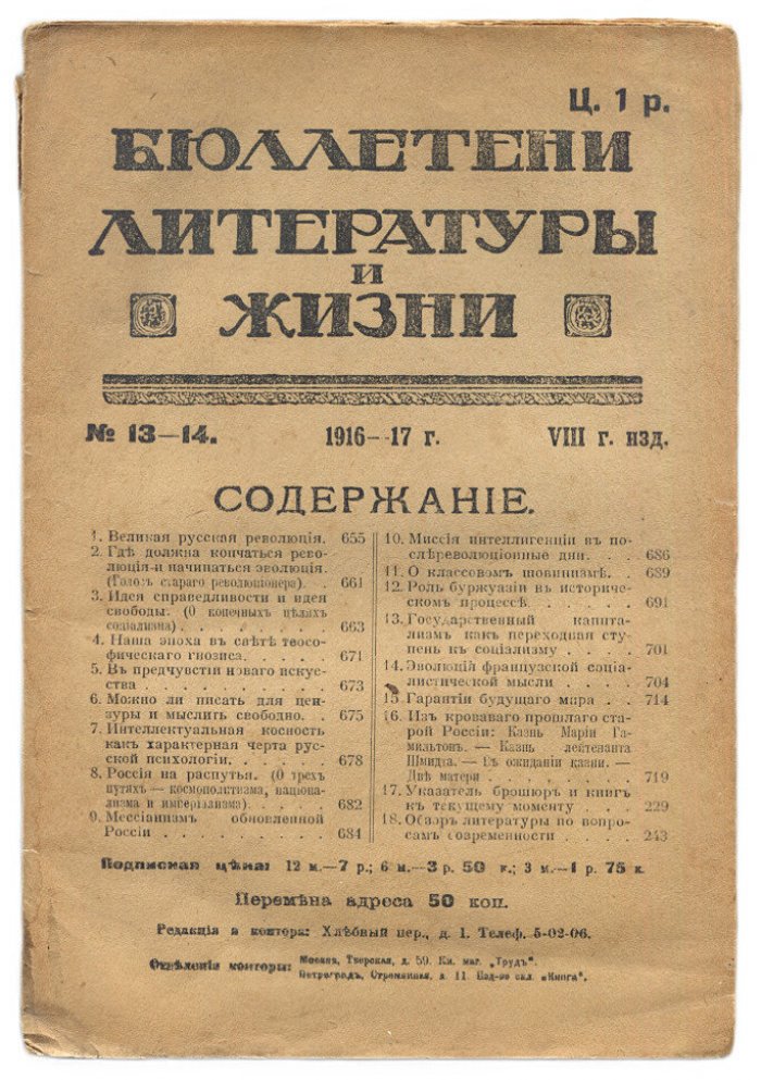 Бюллетени литературы и жизни №13-14 1916-17 г.