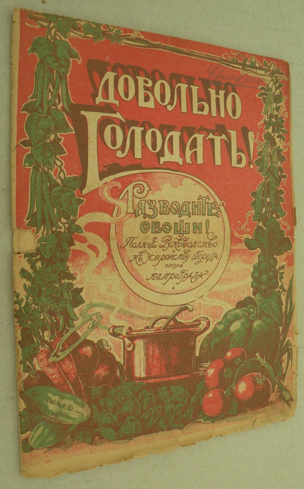 Довольно голодать! Разводите овощи! Полное руководство к устройству огорода около Петрограда. [Вып. 1].