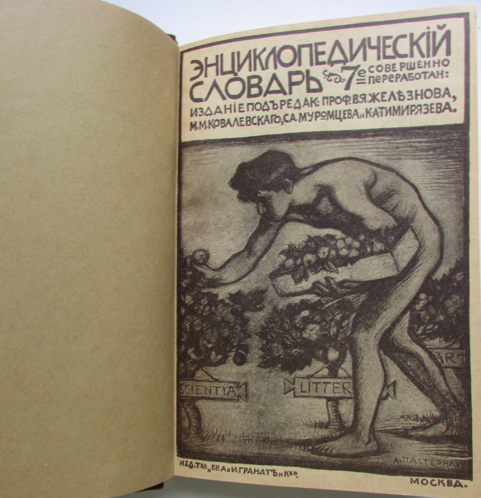 Железнов В.Я., Ковалевский М.М., Муромцев С.А., Тимирязев К.А., Гамбаров Ю.С. Энциклопедический словарь. Гранат. В 58 томах. Отдельный 17-й том. Греция - Дарвин.