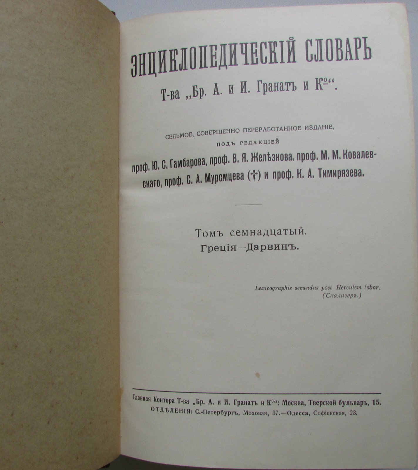 Железнов В.Я., Ковалевский М.М., Муромцев С.А., Тимирязев К.А., Гамбаров Ю.С. Энциклопедический словарь. Гранат. В 58 томах. Отдельный 17-й том. Греция - Дарвин.