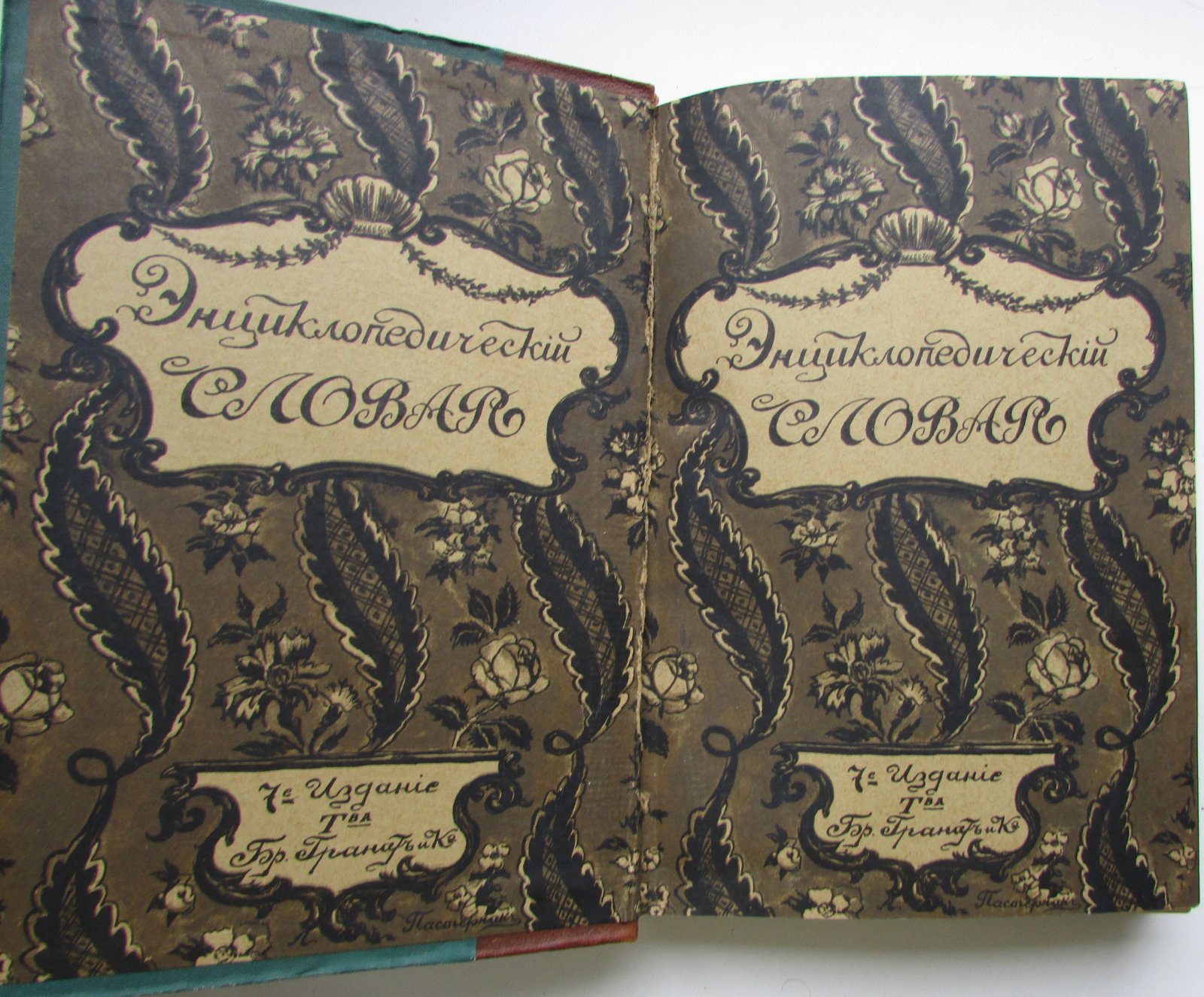 Железнов В.Я., Ковалевский М.М., Муромцев С.А., Тимирязев К.А., Гамбаров Ю.С. Энциклопедический словарь. Гранат. В 58 томах. Отдельный 17-й том. Греция - Дарвин.