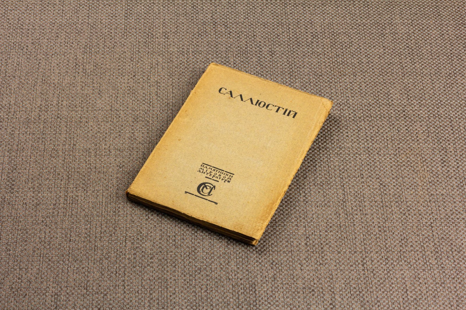 Саллюстий.