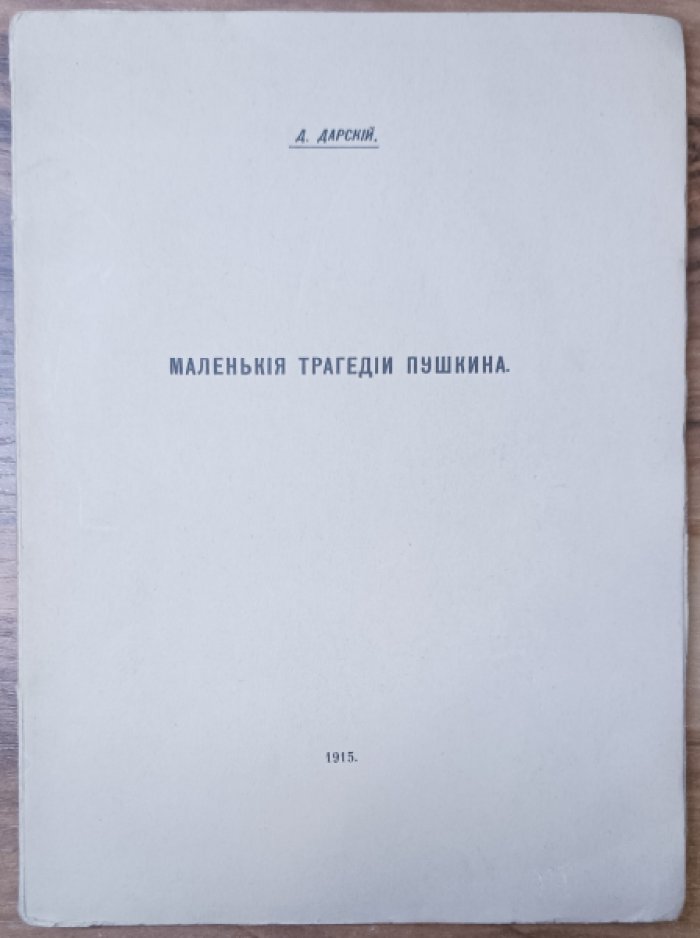 Дарский Д.С. Маленькие трагедии Пушкина.