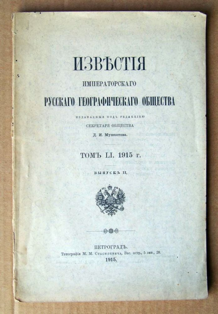 Известия Императорского Русского Географического Общества 1915 г. Том LI. Выпуск II.