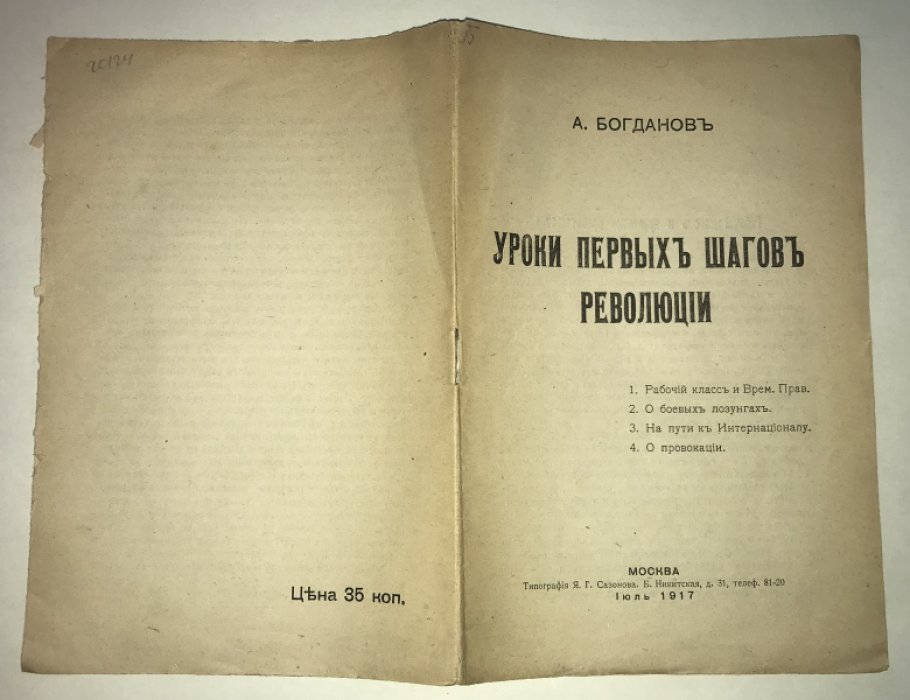 Богданов А. Уроки первых шагов революции.