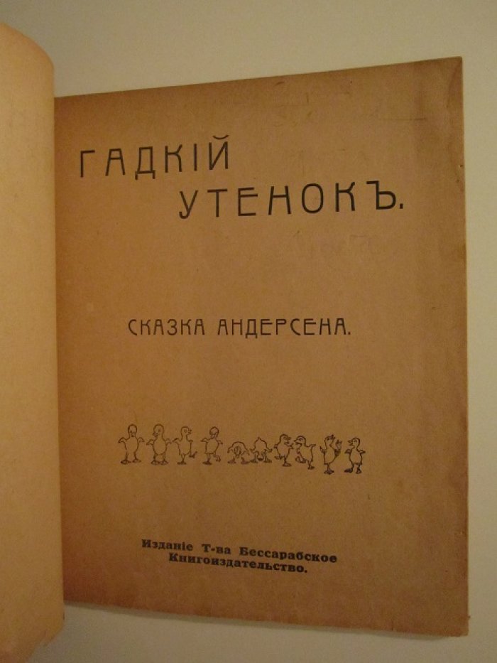 Сказки Андерсена. Гадкий утенок.