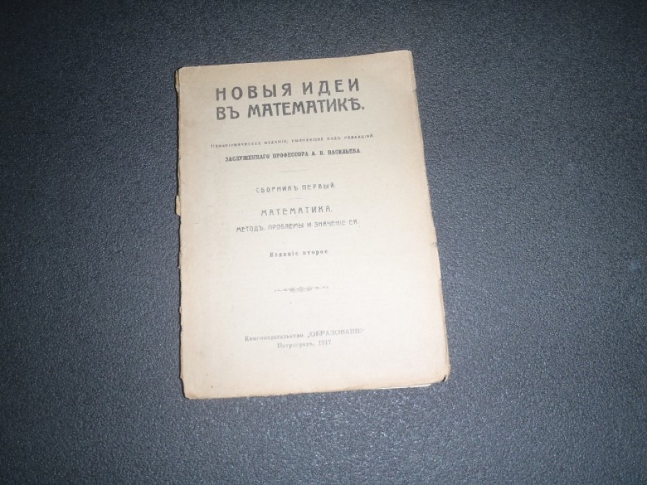 Новые идеи в математике.Сборник первый. Математика. Метод, проблемы и значение ее.
