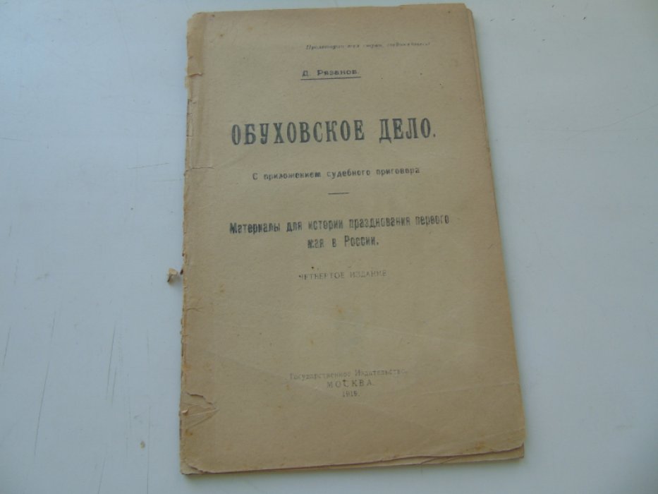 Рязанов Д. Обуховское дело. С приложением судебного приговора