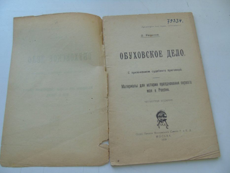 Рязанов Д. Обуховское дело. С приложением судебного приговора
