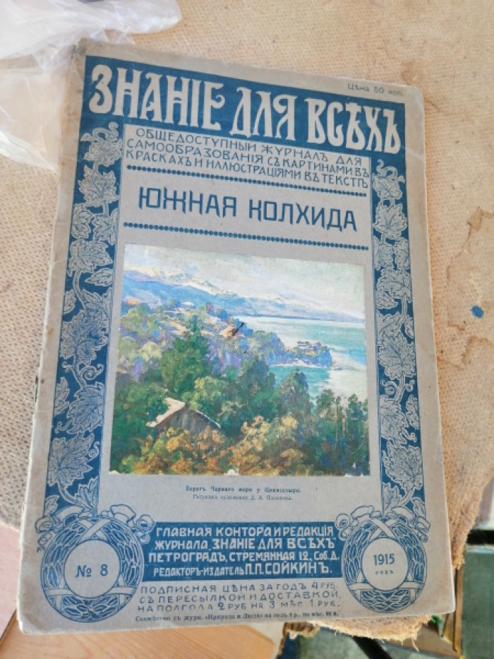Краснов А.Н. Южная Колхида.