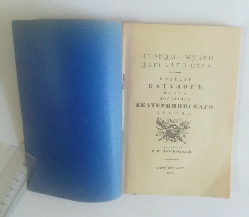 Краткий каталог музея Большого Екатерининского Дворца.