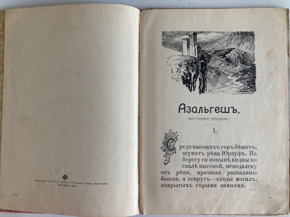 Засодимский. Азальгеш.