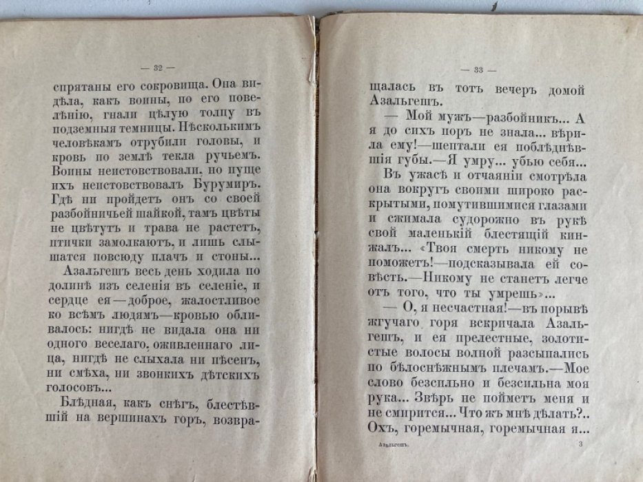 Засодимский. Азальгеш.