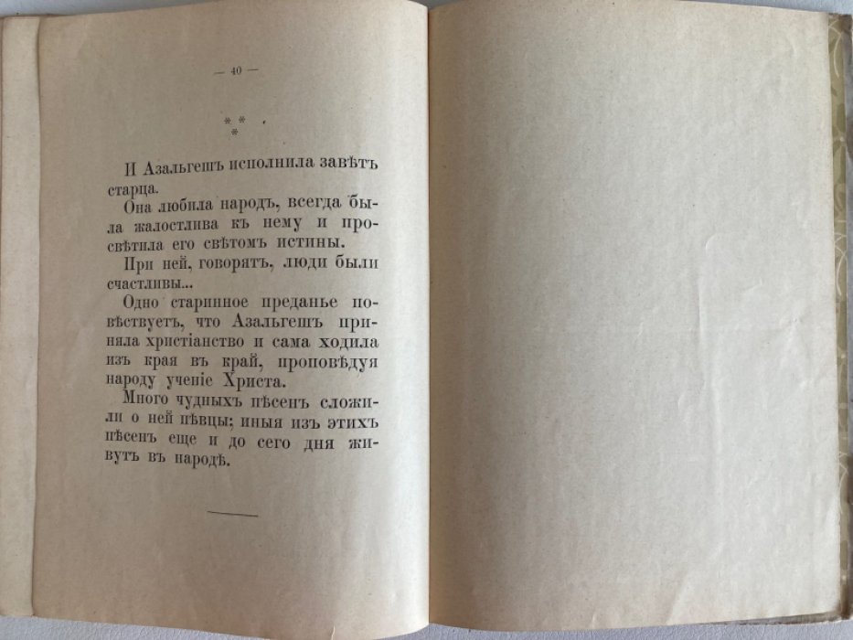 Засодимский. Азальгеш.